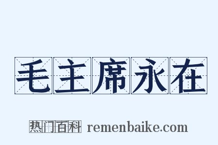 毛主席永在是什么意思的图片